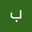 براءة عثمان