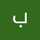 براءة عثمان