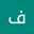 فاطمه حكمي
