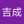 王吉成