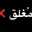 رضى الله مطلبي💜 ام كنان 