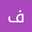 فریبا گل بداغی
