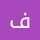 فریبا گل بداغی فریبا گل بداغی