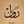 Om Rawan