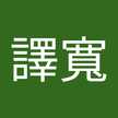 彭譯寬