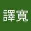 彭譯寬