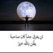 صبر السنين اجمل