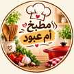 مطبخ أم عبود ❤️ 