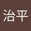 陳治平