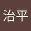 陳治平
