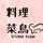 料理菜鳥的不專業廚房(Joyce) 料理菜鳥的不專業廚房(Joyce)