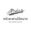 ครัวสะพานไม้หมาก​