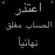 الحساب مغلق ✋🏻