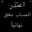 الحساب مغلق ✋🏻