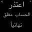الحساب مغلق ✋🏻