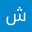 شبنم رحمتی