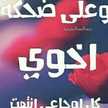 غنى الحارثي