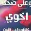 غنى الحارثي