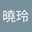 鄧曉玲