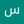 سیده بهناز موسوی