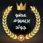 ام يوسف 