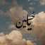 حنونه✨