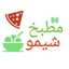 شيمووو😊