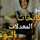 ام رامي