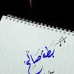 بطه صالح