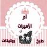 طبخ و روتينات مع أم الاميرات Maman Des Princesses طبخ و روتينات مع أم الاميرات Maman Des Princesses