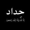 ديمه العراقي
