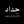 ديمه العراقي