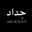 ديمه العراقي