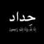ديمه العراقي