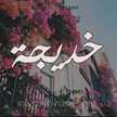 Khodijah El-farih
