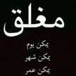 مغلق 