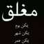 مغلق 