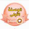 😋فاطمة عبدالله ⁦⁦👩‍🍳⁩