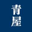 青屋食堂