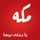 Hend Mohamed