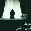 الاخصائيه النفسيه فداء