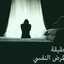 الاخصائيه النفسيه فداء