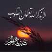 القلوب البيضاء 