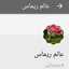 ام ريماس