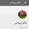 ام ريماس