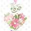 Safaa S Al-Nawaiseh
