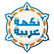 نكهة عربية 