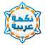 نكهة عربية 