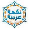 نكهة عربية نكهة عربية