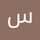 سام القرشي سام القرشي